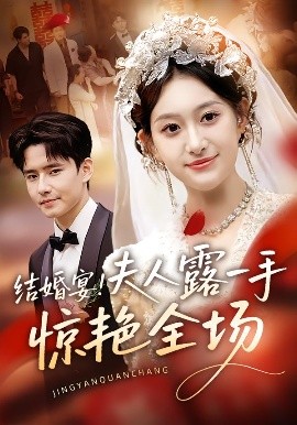 結(jié)婚宴！夫人露一手驚艷全場(chǎng)