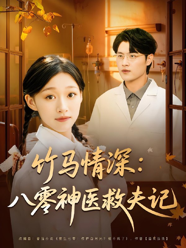 竹馬情深八零神醫(yī)救夫記