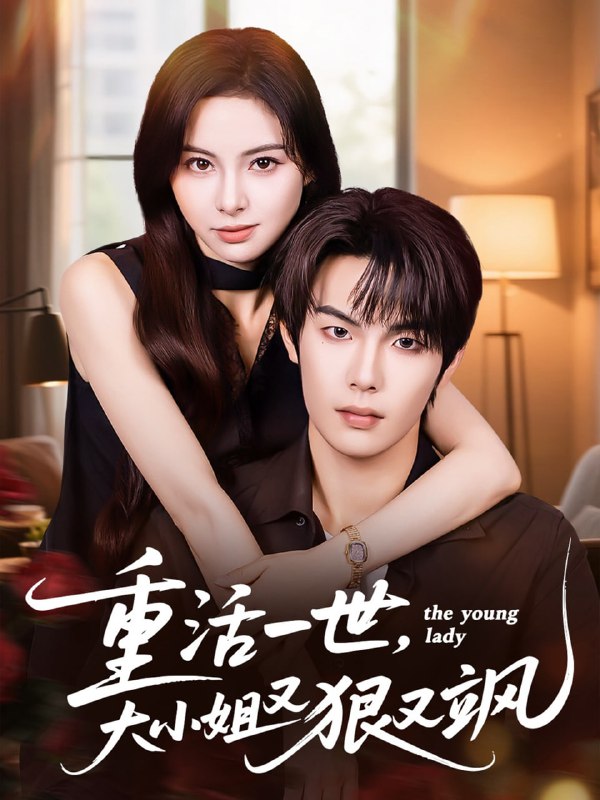 重活一世大小姐又狠又颯