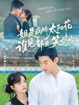 姐是病嬌太陽(yáng)花，誰(shuí)見(jiàn)都要笑哈哈