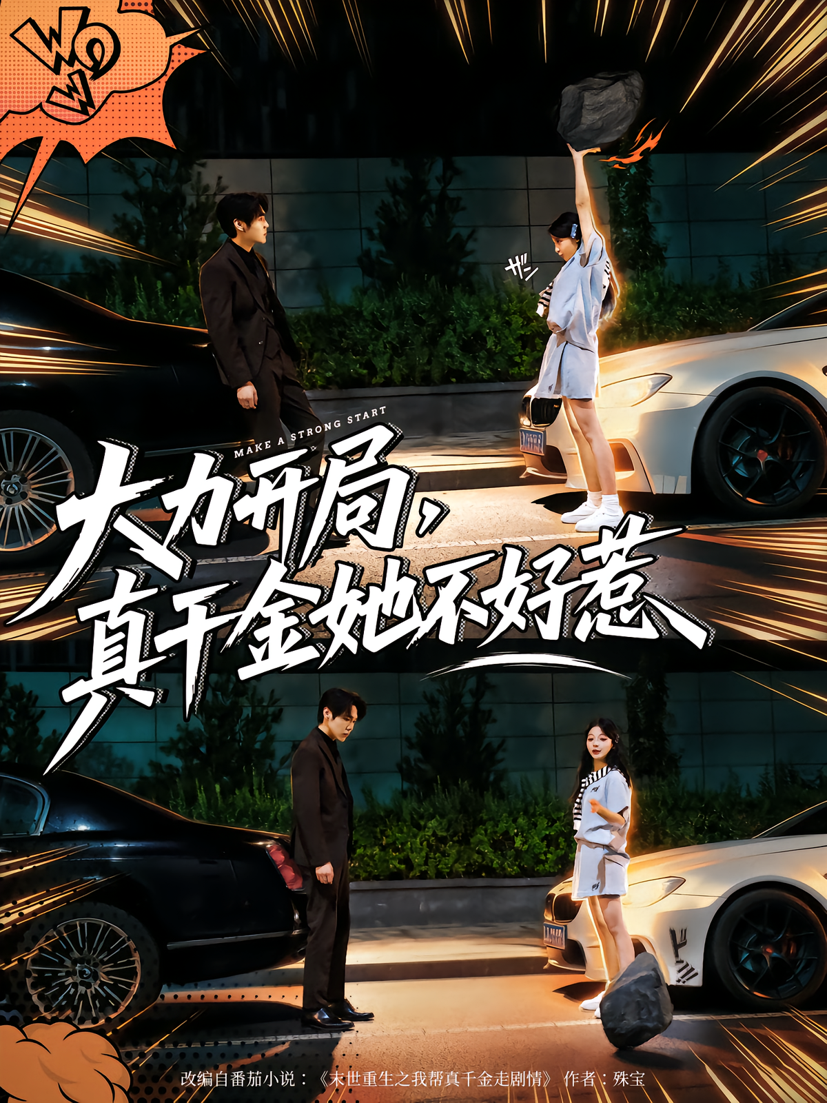 大力開局真千金她不好惹