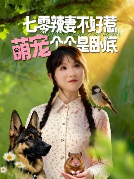 七零辣妻不好惹萌寵個個是臥底