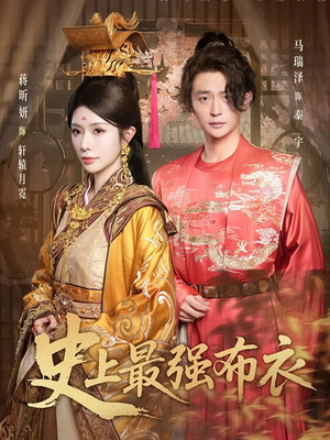 史上最強(qiáng)布衣