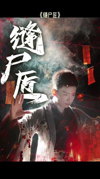 縫尸匠