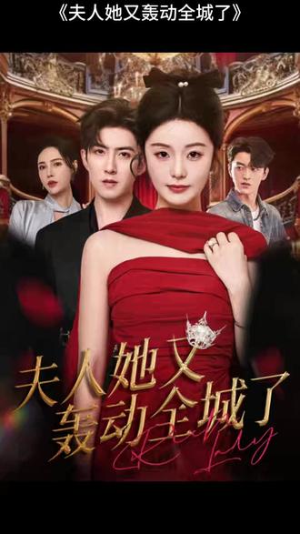 夫人她又轟動全城了