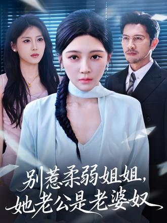 別惹柔弱姐姐,她老公是老婆奴