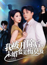 我被開除后，未婚妻追悔莫及