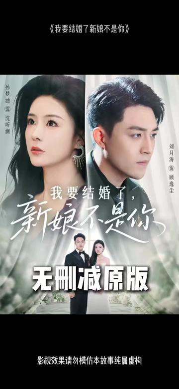 我要結(jié)婚了新娘不是你