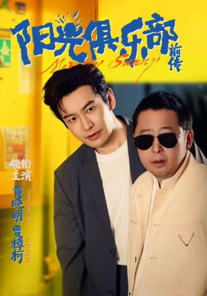 陽(yáng)光俱樂(lè)部前傳