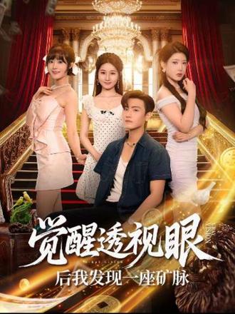 覺(jué)醒透視眼后我發(fā)現(xiàn)一座礦脈