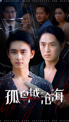 孤鳥(niǎo)越滄海