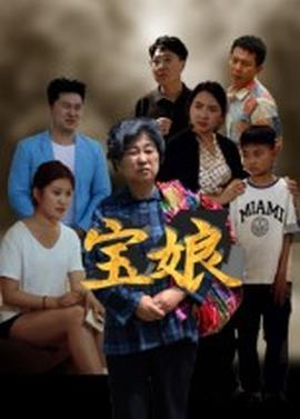 寶娘短劇版