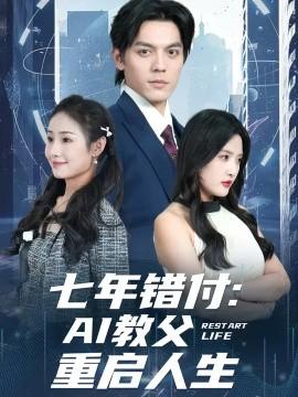七年錯付:AI教父重啟人生