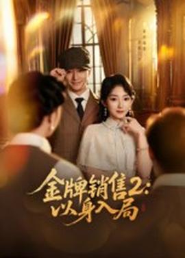 金牌銷售2:以身入局