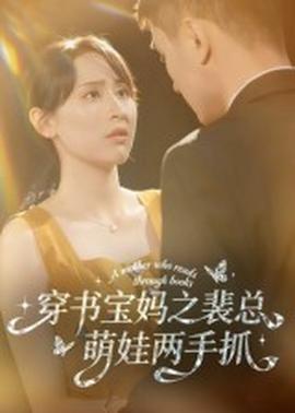穿書寶媽之裴總萌娃兩手抓