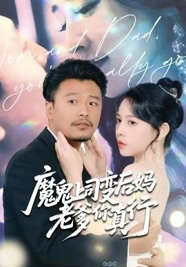 魔鬼上司變后媽老爹你真行