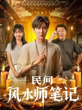 民間風(fēng)水師筆記