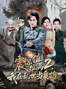 震驚值拉滿2我在亂世當梟雄