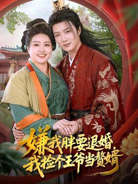 嫌我胖要退婚我撿個王爺當整婿