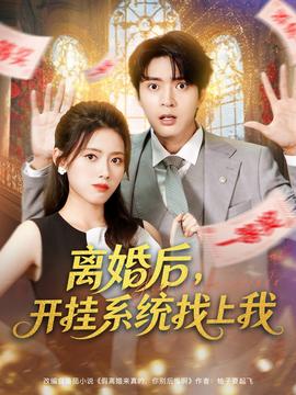 離婚后,開掛系統(tǒng)找上我