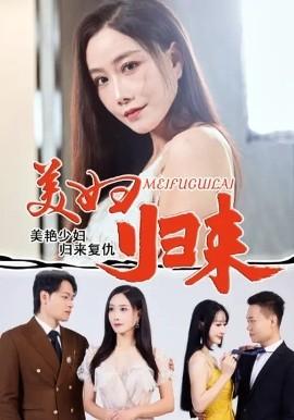美婦歸來