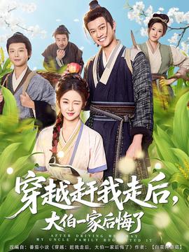 穿越趕我走后,大伯一家后悔了