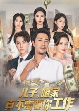兒子咱家真不需要你工作
