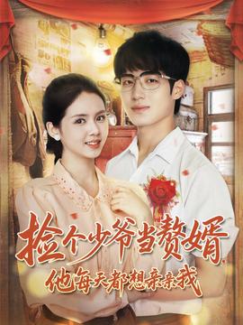 撿個少爺當贅婿，他每天都想親親我