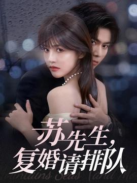 蘇先生，復婚請排隊