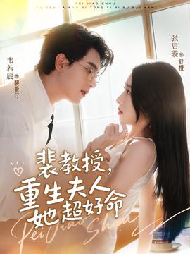 裴教授，重生夫人她超好命