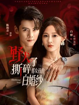 野犬撕碎了那女孩的白婚紗