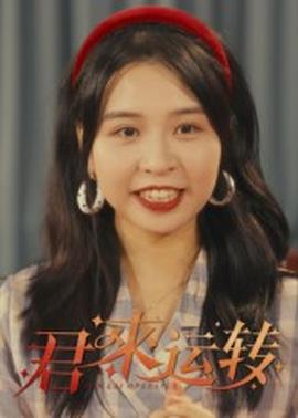君來運(yùn)轉(zhuǎn)