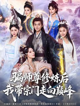 騙師尊修煉后我?guī)ё陂T走向巔峰