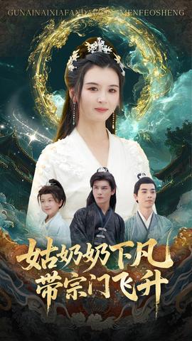 姑奶奶下凡帶宗門飛升