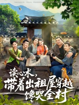 讀心術(shù)，帶著出租屋穿越饞哭全村