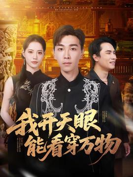 我開天眼能看穿萬物