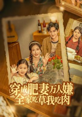 穿成肥妻萬(wàn)人嫌，全家吃草我吃肉