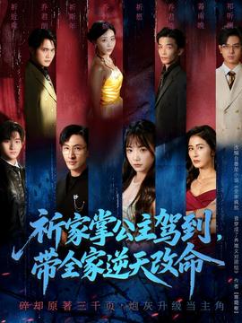 祈家掌公主駕到，帶全家逆天改命