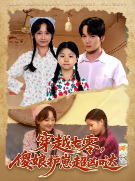 穿越七零，傻娘護(hù)崽超兇噠