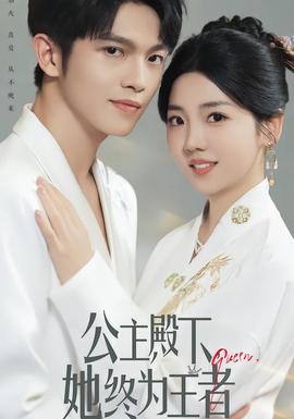 公主殿下，她終為王者
