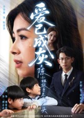 愛(ài)已成灰，陳小姐放手不再回頭