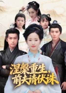 涅槃重生，前夫請伏誅