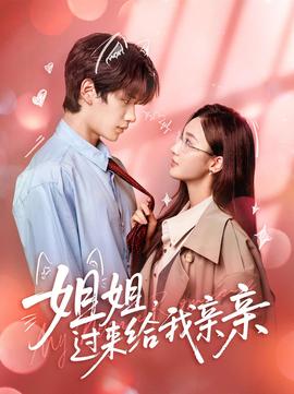 姐姐，過(guò)來(lái)給我親親