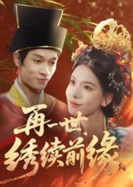 再一世，繡續(xù)前緣