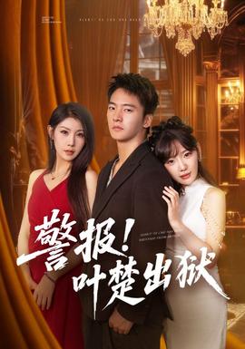 警報(bào)!葉楚出獄