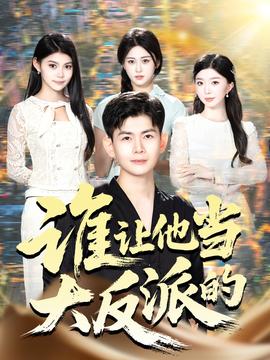 誰(shuí)讓他當(dāng)大反派的