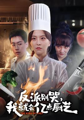 反派別哭，我就會(huì)億點(diǎn)廚藝