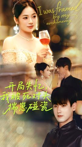 開(kāi)局失憶我被死對(duì)頭揣崽碰瓷