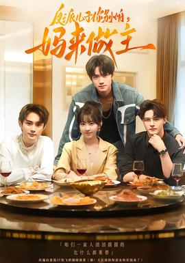 反派兒子你別怕，媽來(lái)做主