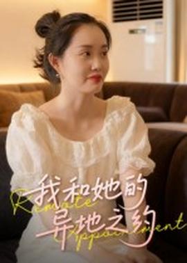 我和她的異地之約